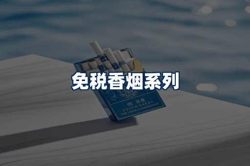 免税香烟展示
